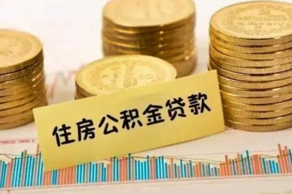 长宁离职了要把公积金取出来吗（离职以后公积金要取出来吗）