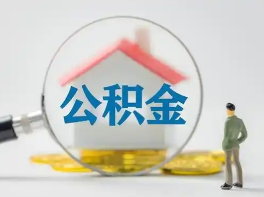 长宁离职的时候可以取公积金吗（离职能取住房公积金吗）